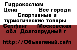 Гидрокостюм JOBE Quest › Цена ­ 4 000 - Все города Спортивные и туристические товары » Серфинг   . Московская обл.,Долгопрудный г.